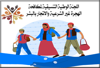 اللجنة التنسيقية لمكافحة ومنع الهجرة غير الشرعية والاتجار بالبشر