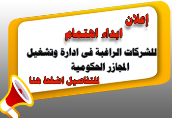اعلان ابداء اهتمام للشركات الراغبة في ادارة وتشغيل المجازر الحكومية