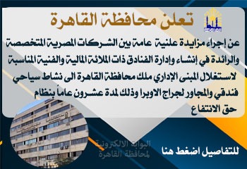 ​تعلن محافظة القاهرة عن اجراء مزايدة علنية عامة بين الشركات المصرية المتخصصة 