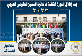 جائزة التميز الحكومى العربي 2023