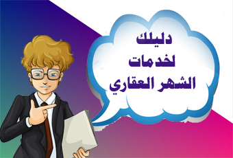 دليلك لخدمات الشهر العقاري