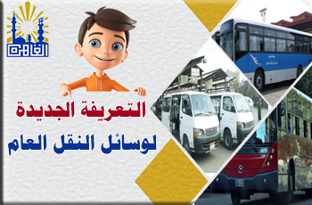 التعريفة الجديدة لوسائل النقل العام