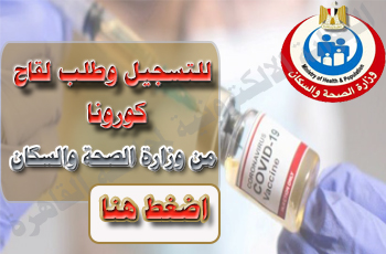 للتسجيل وطلب لقاح كورونا من وزارة الصحة والسكان