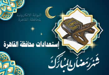 استعدادات محافظة القاهرة 