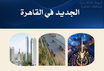 الجديد في القاهرة