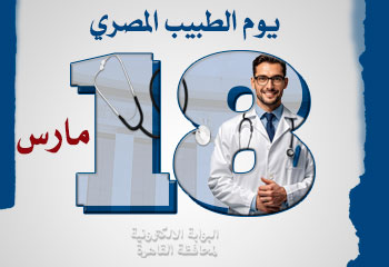 أيام عالمية واحتفالات مصرية