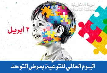 أيام عالمية واحتفالات مصرية