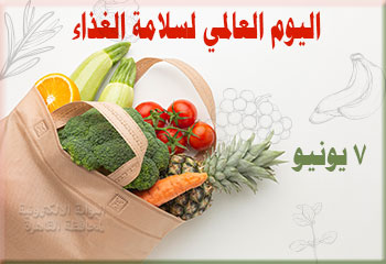 أيام عالمية واحتفالات مصرية