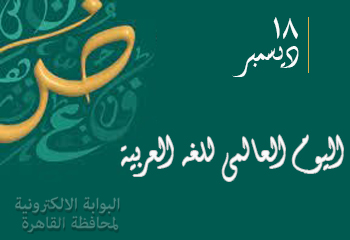 أيام عالمية واحتفالات مصرية