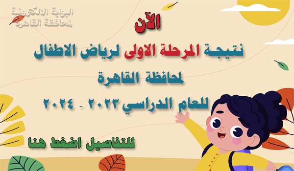 نتيجة المرحلة الاولى لرياض الاطفال 