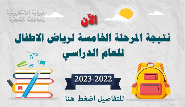 نتيجة المرحلة الخامسه لرياض الاطفال 