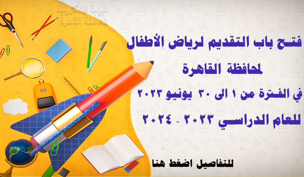 فتح باب التقديم لرياض الاطفال لمحافظة القاهرة