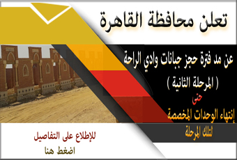 اعلان جبانات وادى الراحة