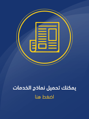  نماذج الخدمات المقدمة من مديريات محافظة القاهرة  