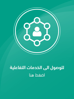  الخدمات التفاعلية