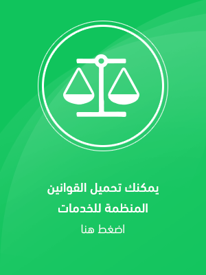  القوانين والقرارات المنظمة للخدمات 