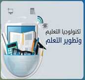 الاتصالات والتكنولوجيا من اجل التعليم 
