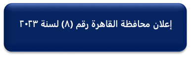 http://www.cairo.gov.eg/ar/Interactive%20Services/Document%20gobs/2023/photos2023/number8.png