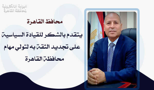 محافظ القاهرة يتقدم بالشكر للقيادة السياسية