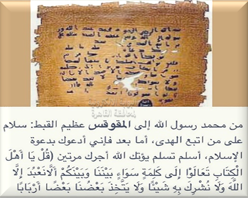 رسالة الرسول صل الله عليه وسلم إلى المقوقس