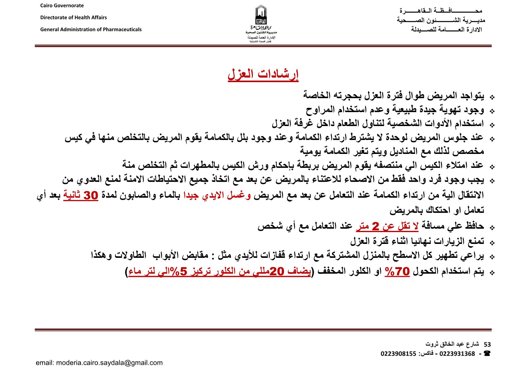 التعليمات الخاصة بمريض كورونا داخل العزل المنزلي