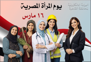 أيام عالمية واحتفالات مصرية