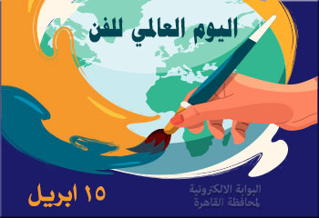 أيام عالمية واحتفالات مصرية